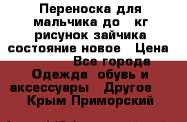 Переноска для мальчика до 12кг рисунок зайчика состояние новое › Цена ­ 6 000 - Все города Одежда, обувь и аксессуары » Другое   . Крым,Приморский